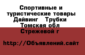 Спортивные и туристические товары Дайвинг - Трубки. Томская обл.,Стрежевой г.